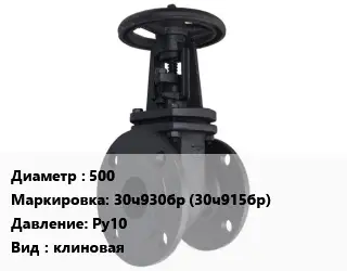 Задвижка чугунная канализационная 500 30ч930бр (30ч915бр) Ру10 клиновая